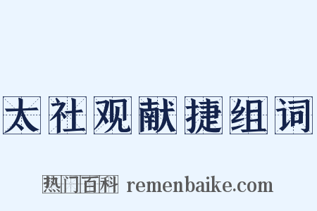 太社观献捷组词是什么意思的图片